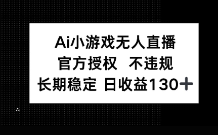 AI小游戏无人直播，官方授权 不违规，单日平均收益100+-源创文化
