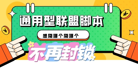 多适配型海外广告联盟自动脚本，想刷哪个刷哪个-源创文化