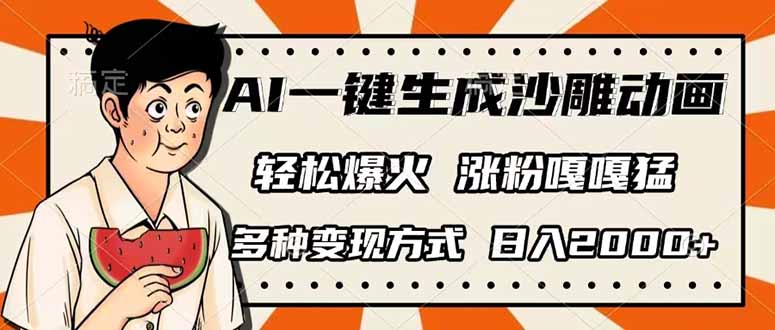 （14161期）AI一键生成沙雕动画，单视频破千万播放，多种变现方式，日入2000+-源创文化