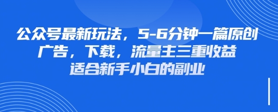 最新公众号玩法，利用壁纸头像表情包等素材，享受广告，下载，流量主三重收益变现-源创文化