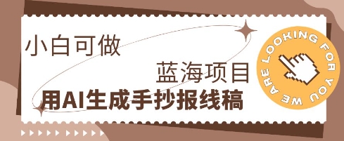 利用AI做手抄报线稿，需求大复购高，零成本新手也能轻松日入1张-源创文化