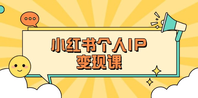 （14172期）小红书个人变现课：精准人设定位+爆款选题拆解，教你打造百万流量账号秘籍-源创文化