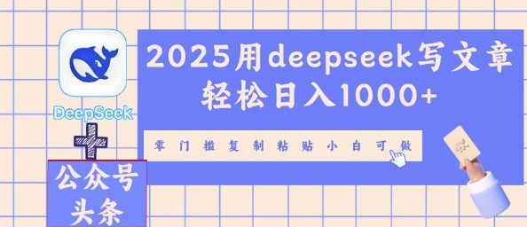 2025用deepseek写文章轻松日入多张，零门槛复制粘贴小白可做-源创文化