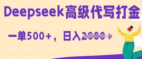 DeepSeek高级代写打金，一单收益3张，从获客到变现的全流程-源创文化